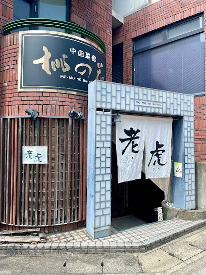 中国料理 老虎まで徒歩3分
