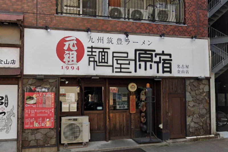 麺屋原宿 金山店まで徒歩7分。