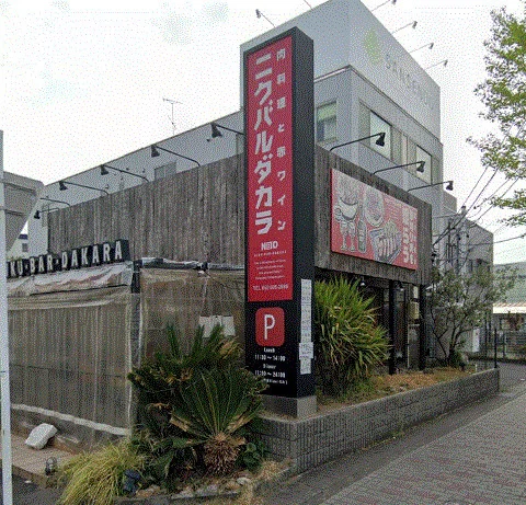 ニクバルダカラ 上小田井まで徒歩6分