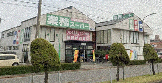 業務スーパー 清須店まで車で7分