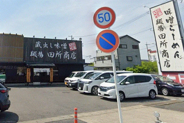田所商店 北名古屋店まで車で7分