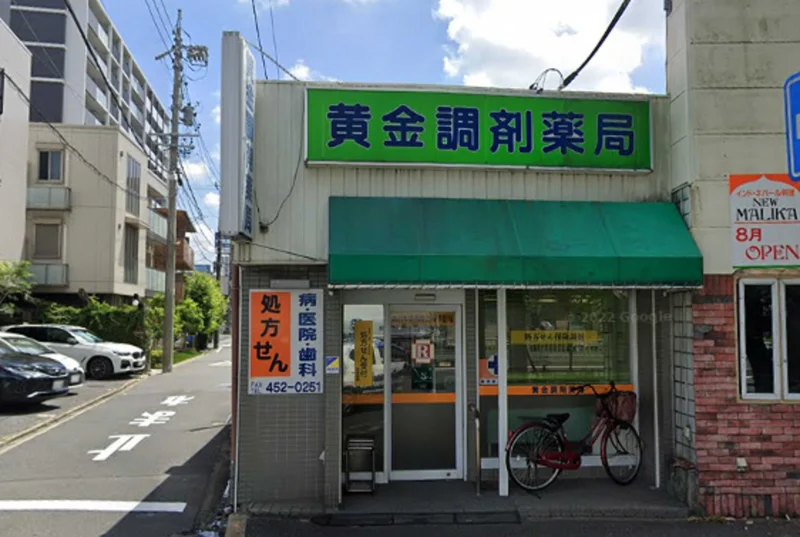 黄金調剤薬局まで徒歩1分。