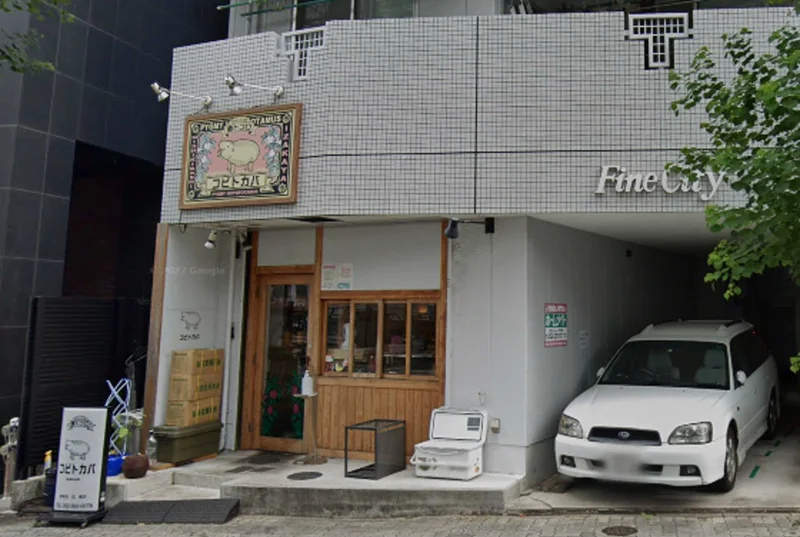 コビトカバまで徒歩3分。