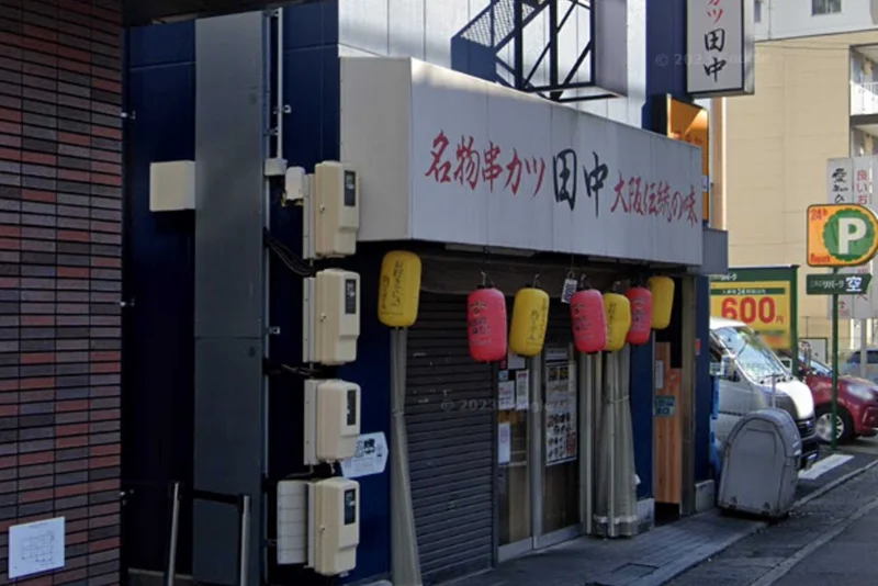 串カツ田中 豊田店まで徒歩7分。