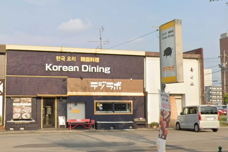 韓国料理 テジラボまで徒歩11分。