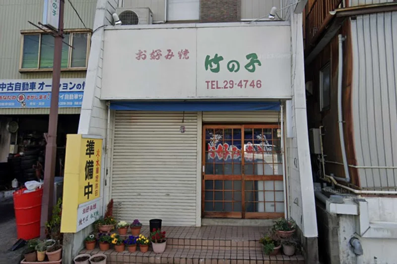 竹の子まで徒歩5分。