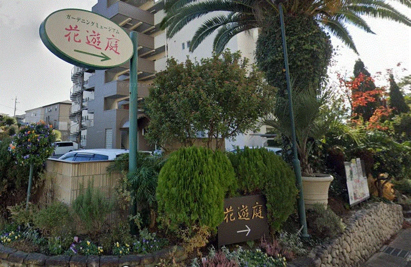 ガーデニングミュージアム花遊庭まで徒歩17分