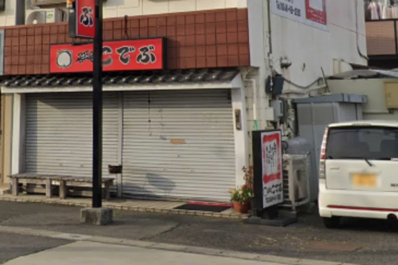 こでぶまで徒歩2分。