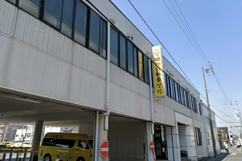 城北自動車学校まで車で14分。