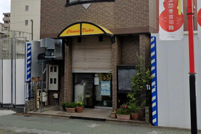 平和園まで徒歩4分。