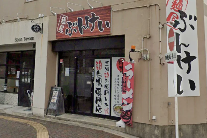 ぶんけいまで徒歩1分。