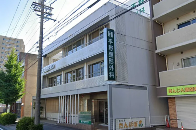 平野整形外科まで徒歩1分。
