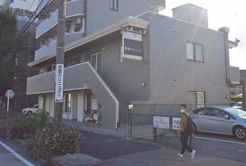 青葉クリニックまで徒歩2分。