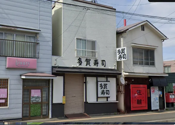 多賀寿司(たがずし)まで徒歩14分