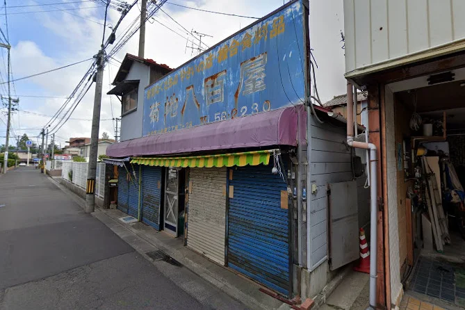 菊地八百屋まで徒歩4分