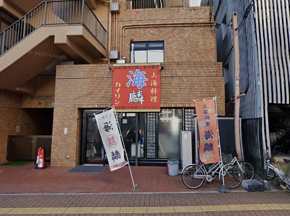 上海料理 海麟まで徒歩3分