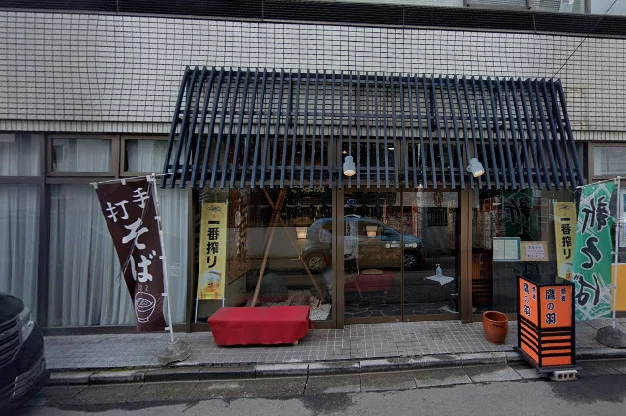 鷹の羽そば処 二日町店まで徒歩6分