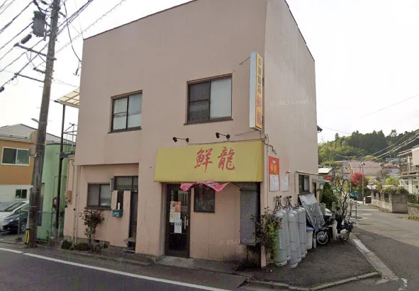 中華飯店 鮮龍まで徒歩8分