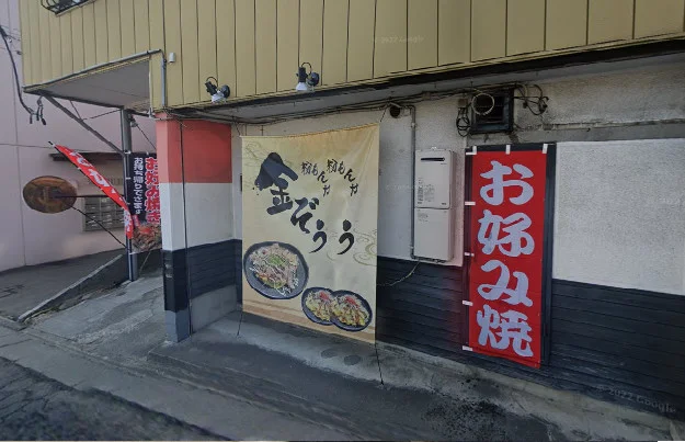 粉もんや 金ぞぅまで徒歩10分