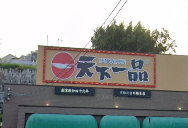 天下一品 膳所店、まで徒歩12分、900m。