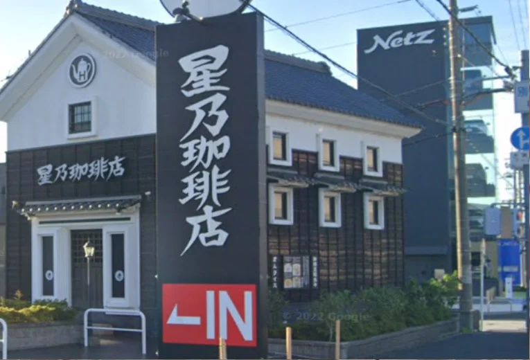 星乃珈琲店 大津別保店　徒歩４分