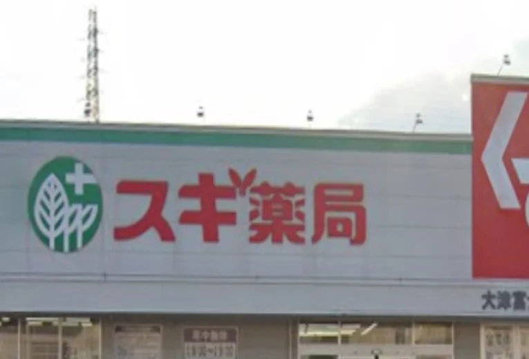 スギ薬局 大津富士見台店　徒歩２分