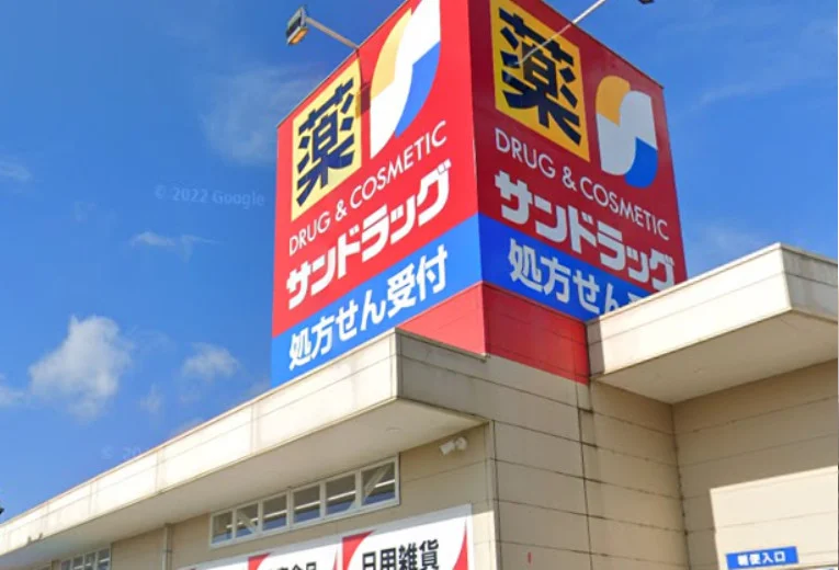サンドラッグ 大津美崎店　徒歩７分