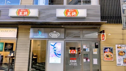 餃子の王将 四日市ふれあいモール店まで徒歩4分