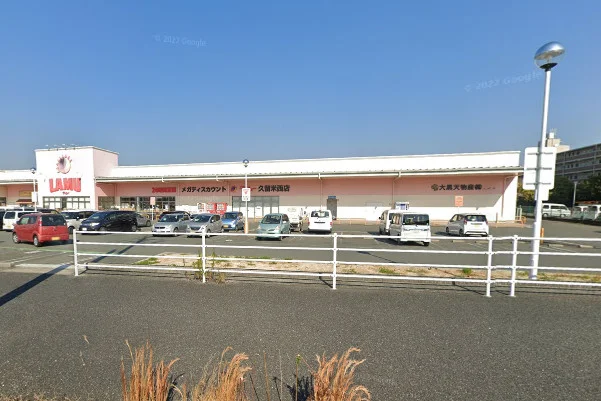 ラ・ムー 久留米西店まで徒歩17分。