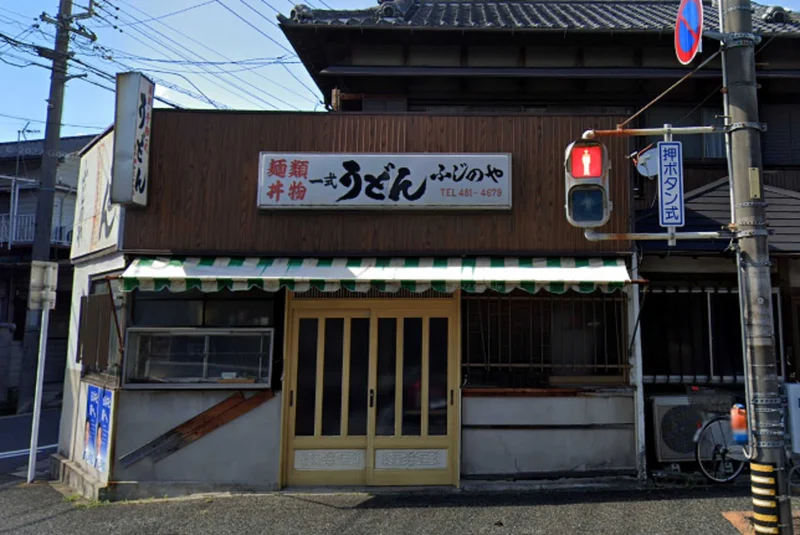 ふどん　ふじのやまで徒歩28分。