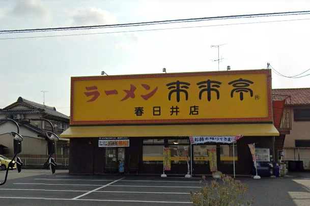 来来亭 春日井店まで車で8分。