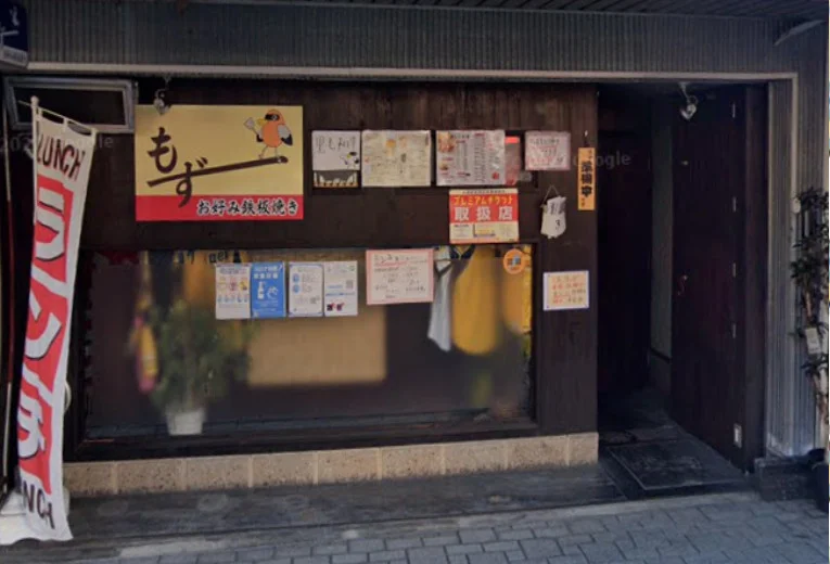 もず　徒歩５分