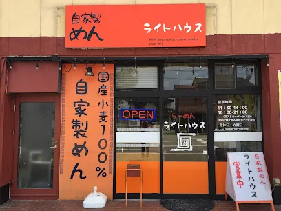 自家製めん ライトハウスまで車で4分