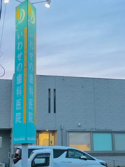 いわせの歯科医院まで徒歩4分