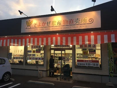 そよかぜ農産物直売所 高岡・野村店まで徒歩7分