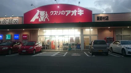 クスリのアオキ 新野村店まで徒歩2分