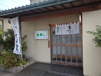 桜寿しまで車で3分