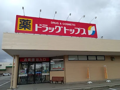 ドラッグトップス 高岡野村店まで徒歩4分