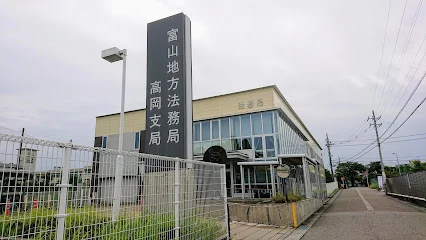 富山地方法務局 高岡支局まで徒歩13分