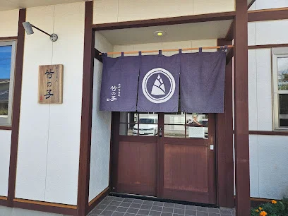 手打ち蕎麦 竹の子まで車で5分