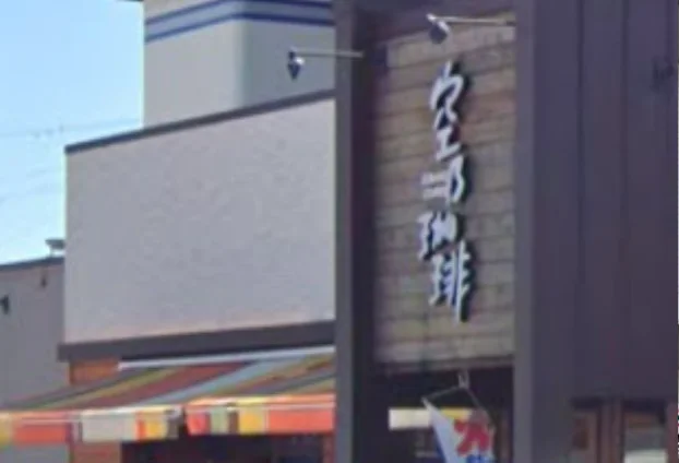 空乃珈琲まで13分、950ｍ。