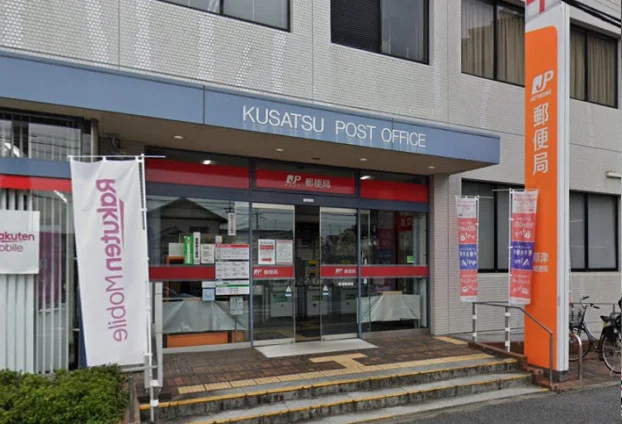 草津郵便局まで徒歩13分、900ｍ。