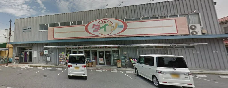 ダイソー 草津上笠店まで徒歩18分、1.3km。