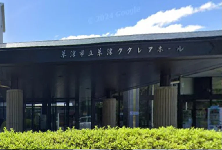 草津市立草津クレアホール　徒歩１１分