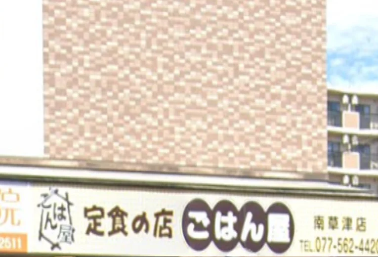 ごはん屋 南草津店　徒歩３分