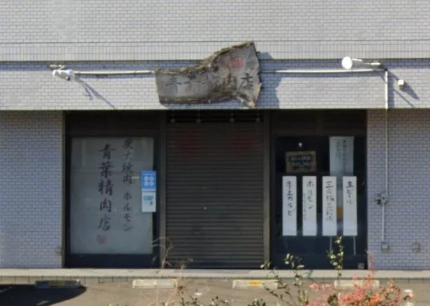 炭火焼肉ホルモン青葉精肉店(原ノ町駅)まで徒歩9分