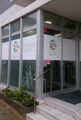 さんごの海 整形外科まで徒歩2分