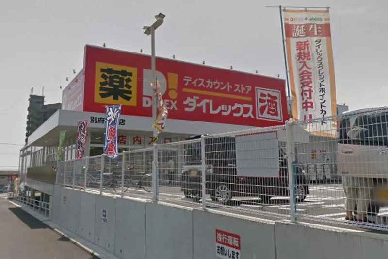 ダイレックス 別府幸町店まで徒歩26分。