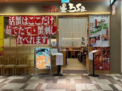魚河岸直営いけす海鮮 ろ組 くるふ福井駅店まで徒歩8分
