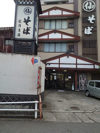 丸仙そば花月支店まで徒歩3分